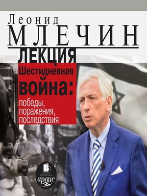 cover image of Лекция "Шестидневная война